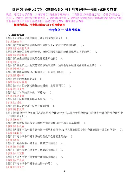 国开(中央电大)专科《基础会计》网上形考(任务一至四)试题及答案