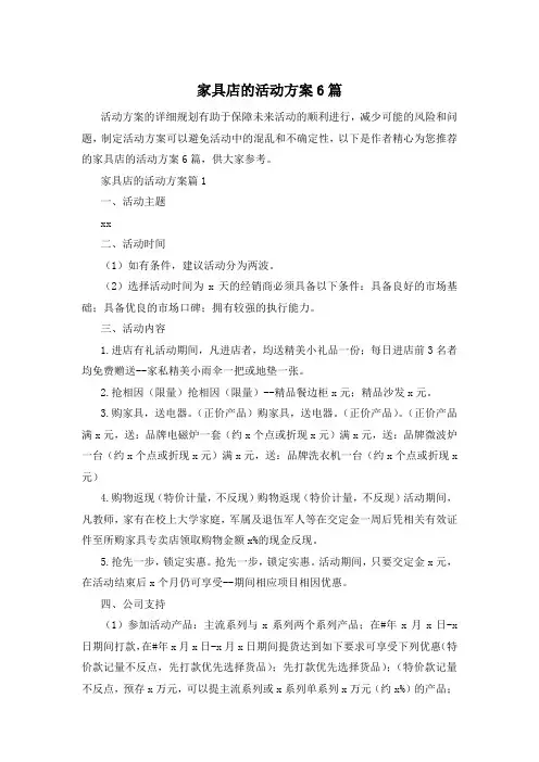 家具店的活动方案6篇