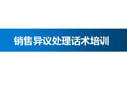 销售异议处理话术培训 教学PPT课件
