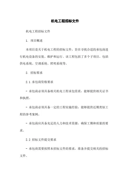 机电工程招标文件