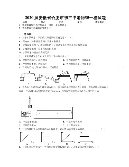 最新2020届安徽省合肥市初三中考物理一模试题及解析