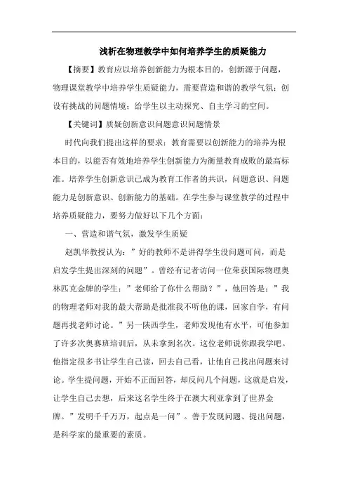 在物理教学中如何培养学生质疑能力论文