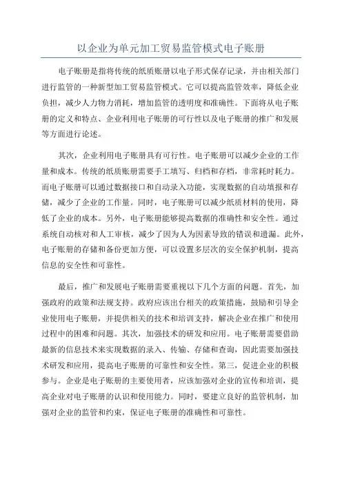 以企业为单元加工贸易监管模式电子账册