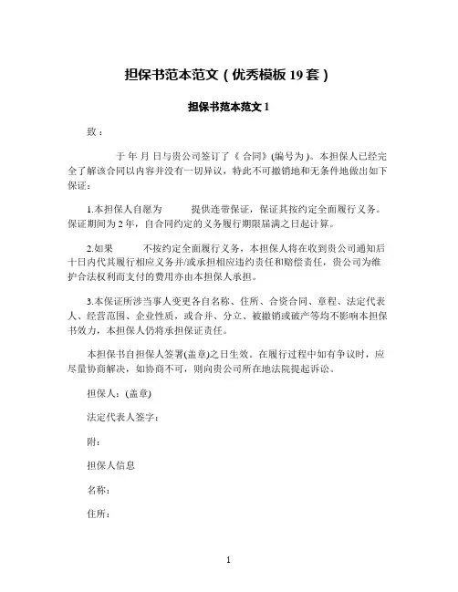 担保书范本范文(优秀模板19套)