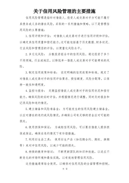 关于信用风险管理的主要措施