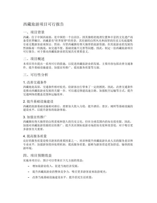 西藏旅游项目可行报告