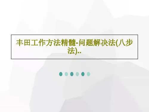 丰田工作方法精髓-问题解决法(八步法)..104页PPT