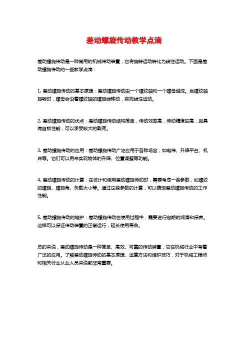 差动螺旋传动教学点滴