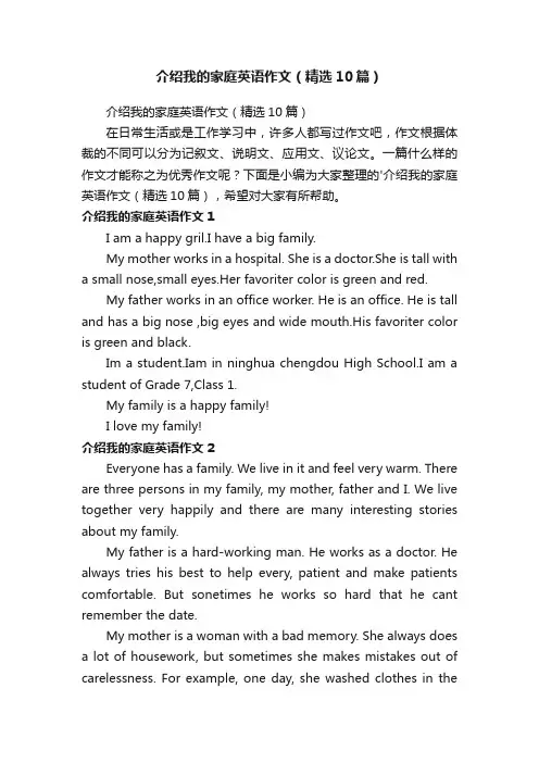 介绍我的家庭英语作文（精选10篇）