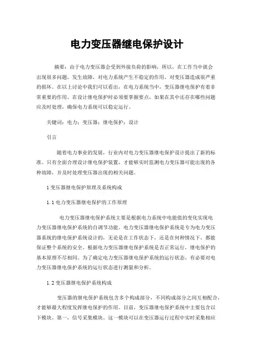 电力变压器继电保护设计