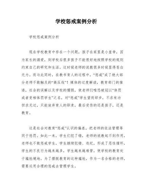 学校惩戒案例分析