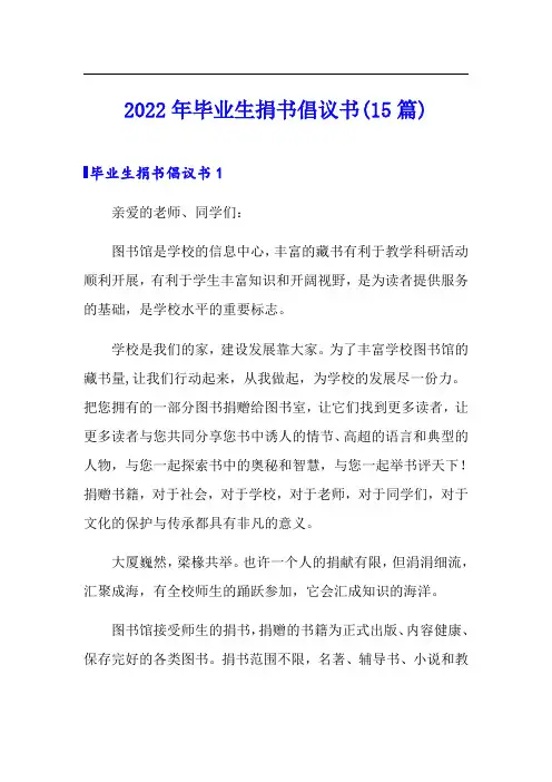 2022年毕业生捐书倡议书(15篇)