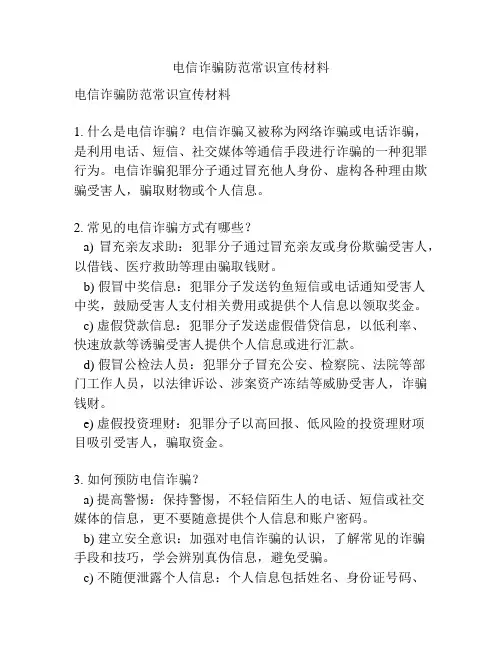 电信诈骗防范常识宣传材料