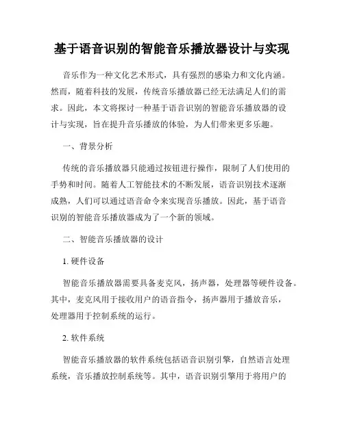基于语音识别的智能音乐播放器设计与实现