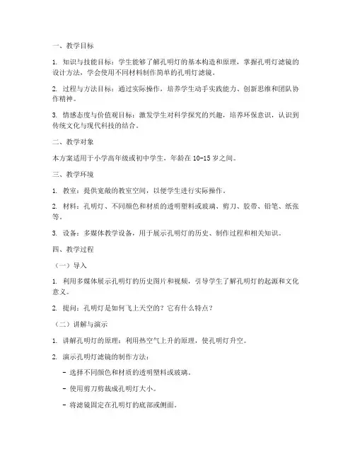 孔明灯滤镜教学设计方案