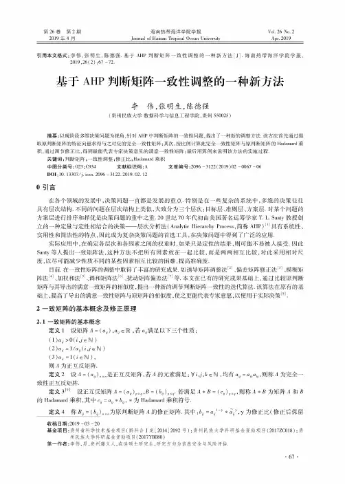 基于AHP判断矩阵一致性调整的一种新方法