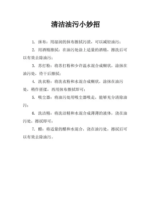 清洁油污小妙招