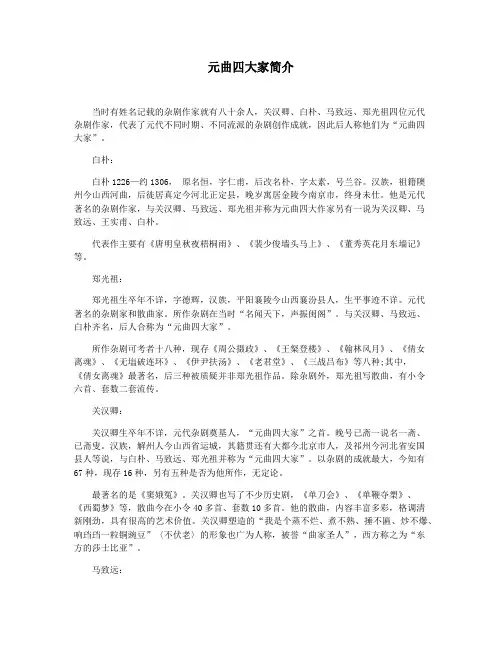 元曲四大家简介