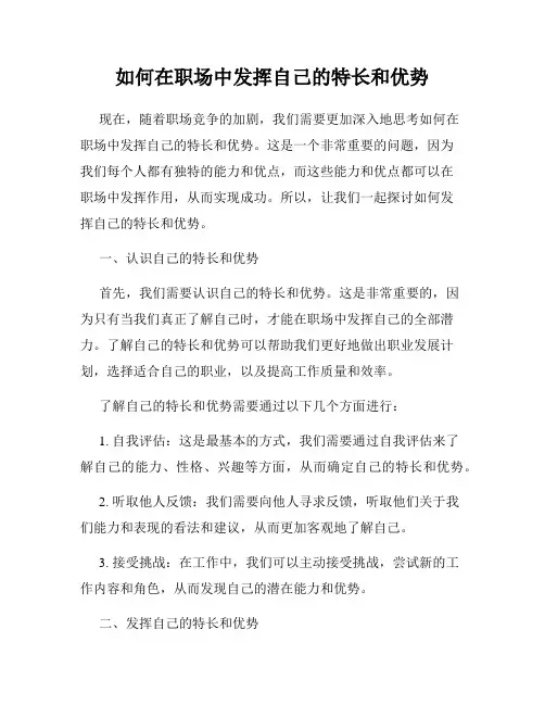 如何在职场中发挥自己的特长和优势