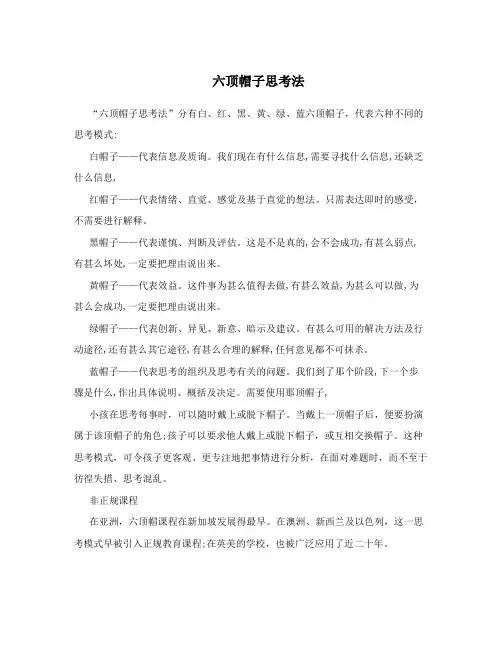六顶帽子思考法