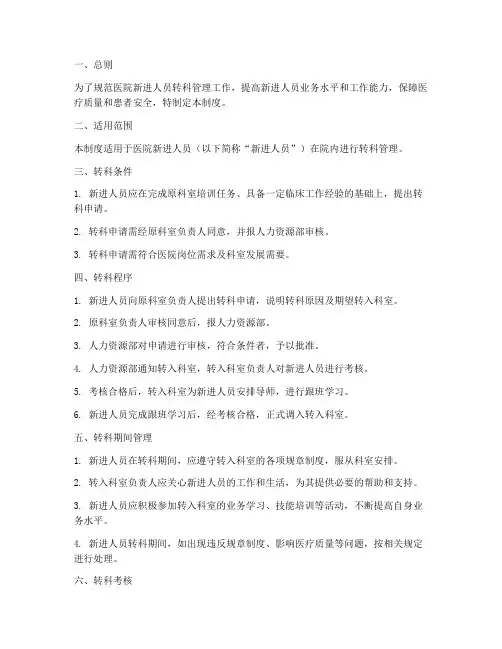 医院新进人员转科管理制度