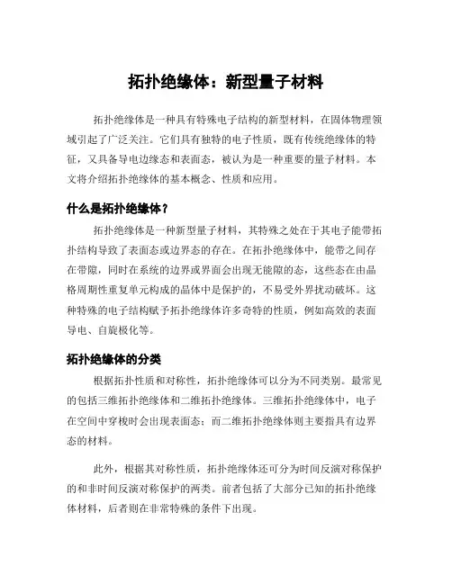 拓扑绝缘体：新型量子材料