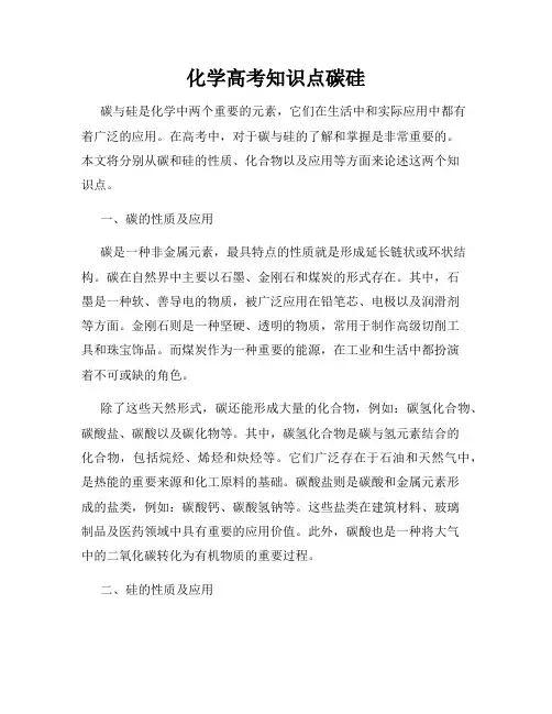 化学高考知识点碳硅