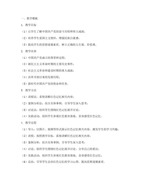 红色记忆教学模板及反思