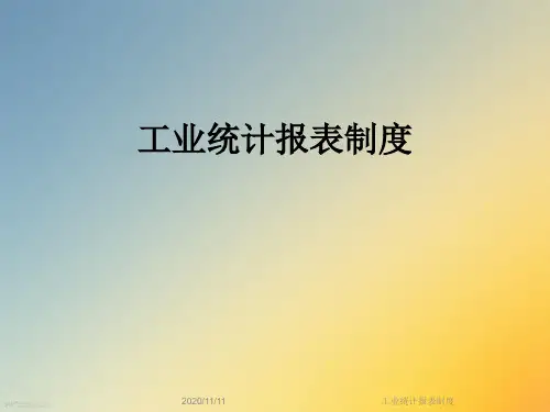 工业统计报表制度
