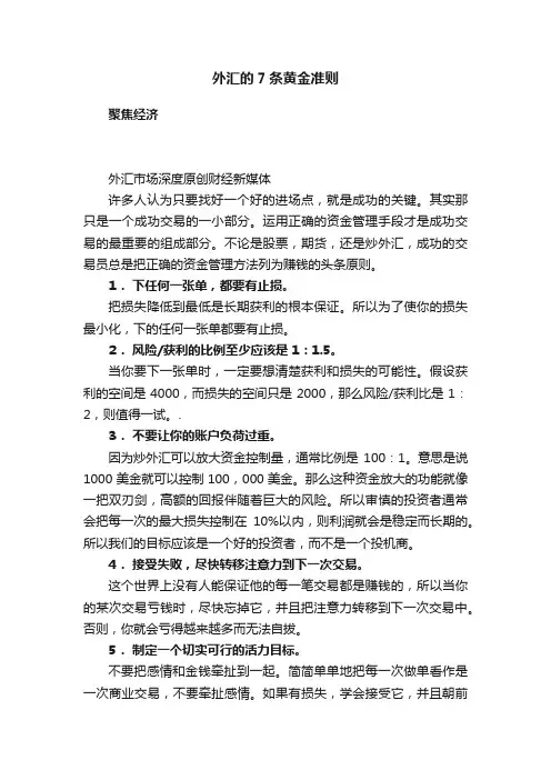 外汇的7条黄金准则