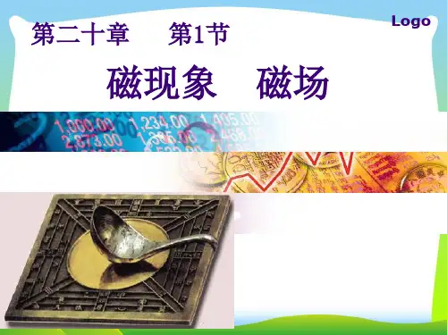202X人教版九年级物理第二十章 第1节 磁现象 磁场教学课件