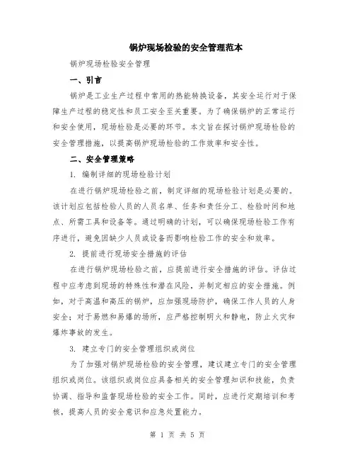 锅炉现场检验的安全管理范本（2篇）