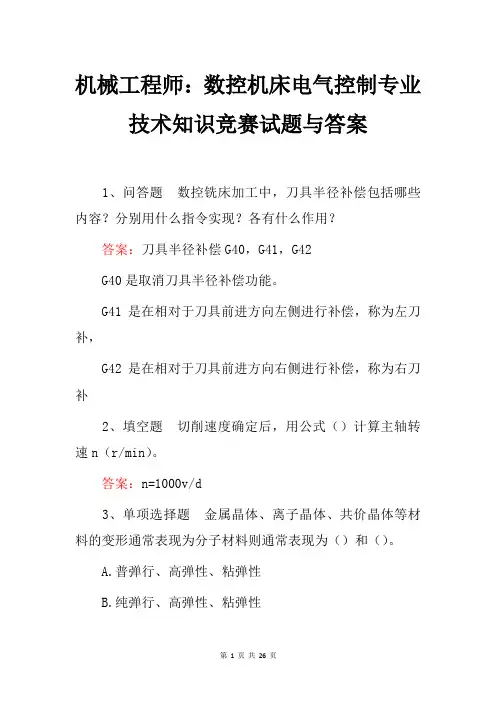 机械工程师：数控机床电气控制专业技术知识竞赛试题与答案