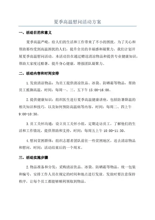 夏季高温慰问活动方案