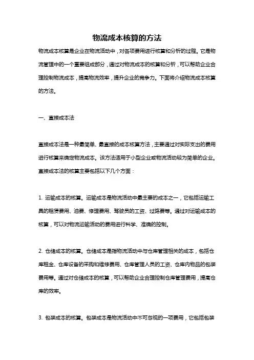 物流成本核算的方法