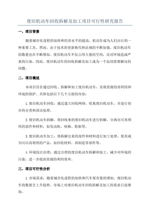 废旧机动车回收拆解及加工项目可行性研究报告
