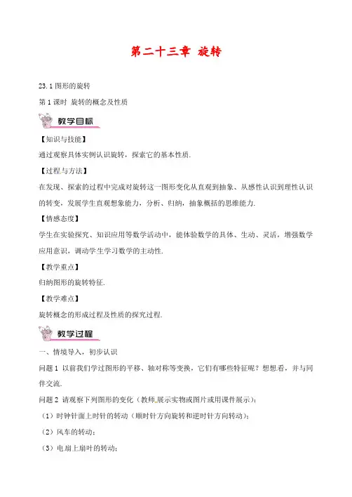 人教版九年级数学上册23.1 第1课时 旋转的概念及性质公开课优质教案 