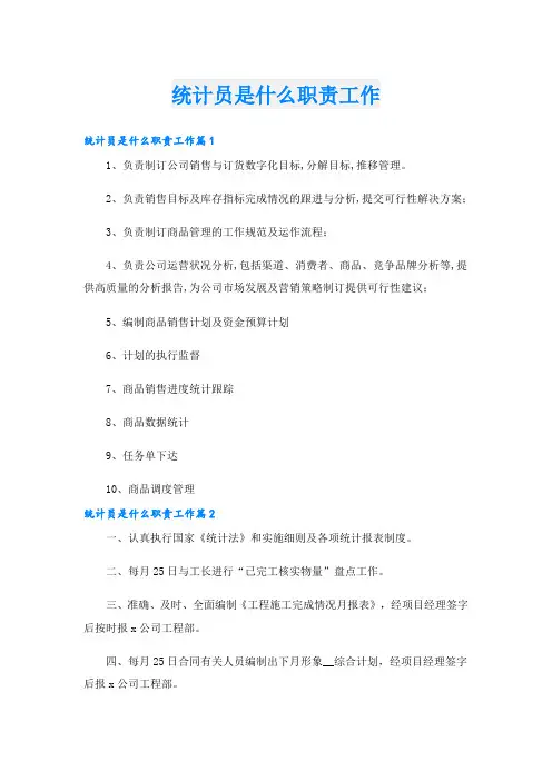 统计员是什么职责工作