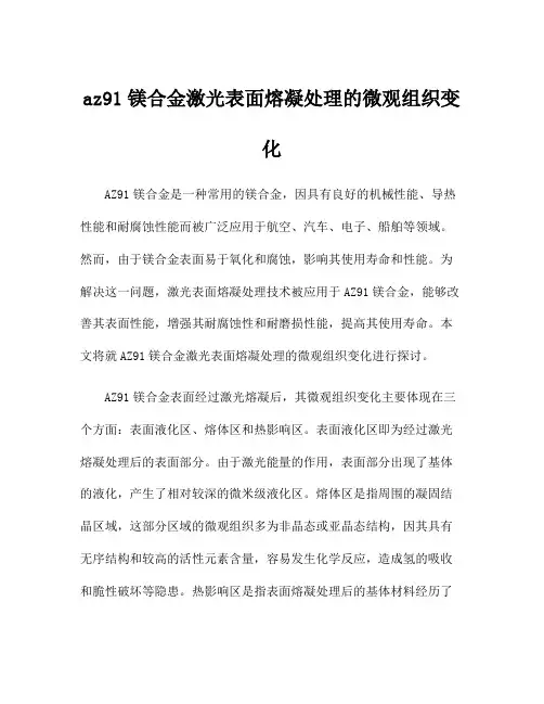 az91镁合金激光表面熔凝处理的微观组织变化