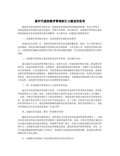 新时代高校教学管理执行力建设的思考