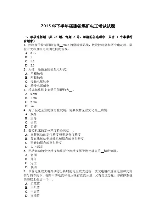 2015年下半年福建省煤矿电工考试试题
