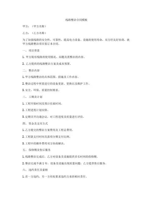 线路整治合同模板