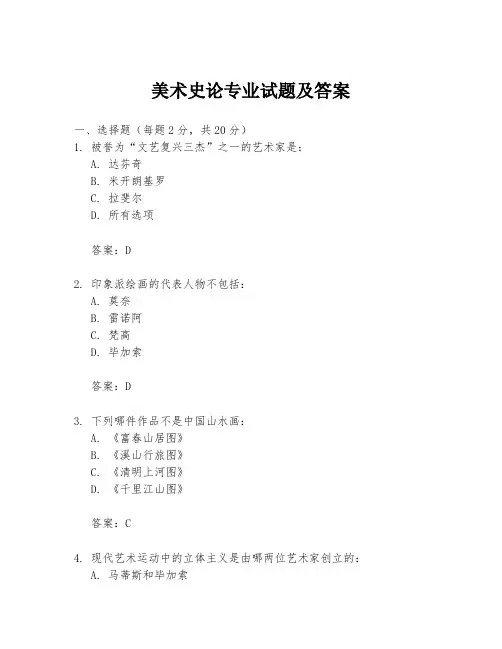 美术史论专业试题及答案