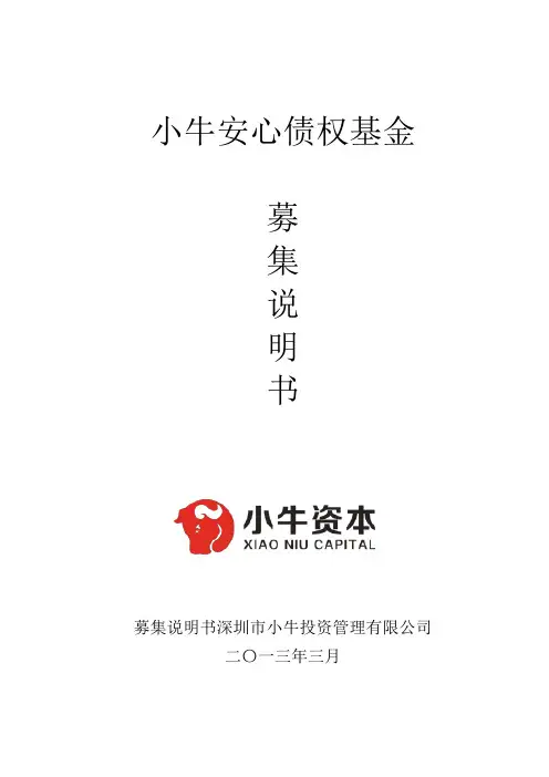 小牛安心债权基金募集说明书【完整版】