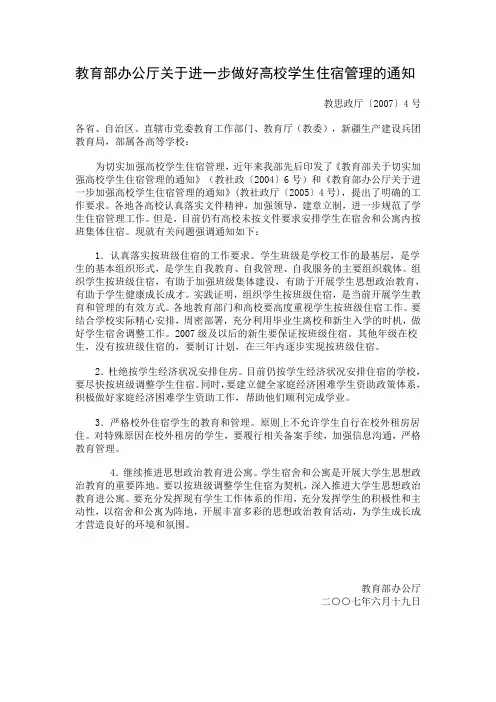 教育部办公厅关于进一步做好高校学生住宿管理的通知
