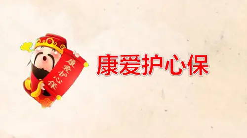 新华康爱护心保保险产品计划计划特色案例解析13页