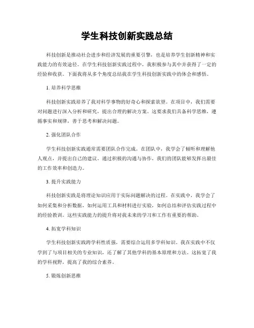 学生科技创新实践总结