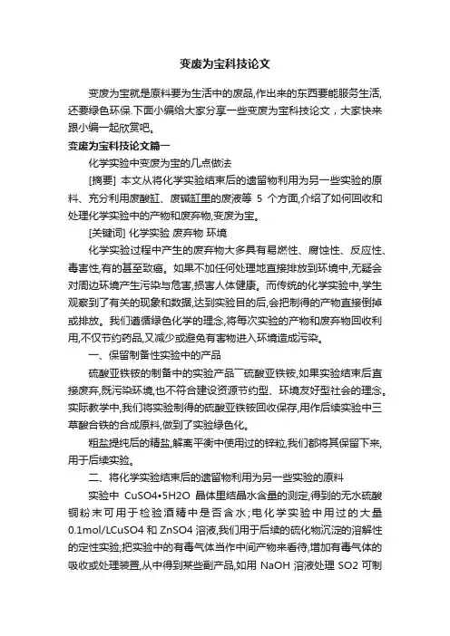 变废为宝科技论文