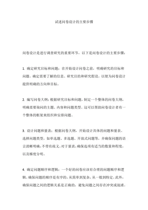 试述问卷设计的主要步骤。