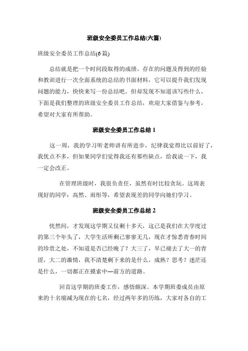 班级安全委员工作总结(六篇)